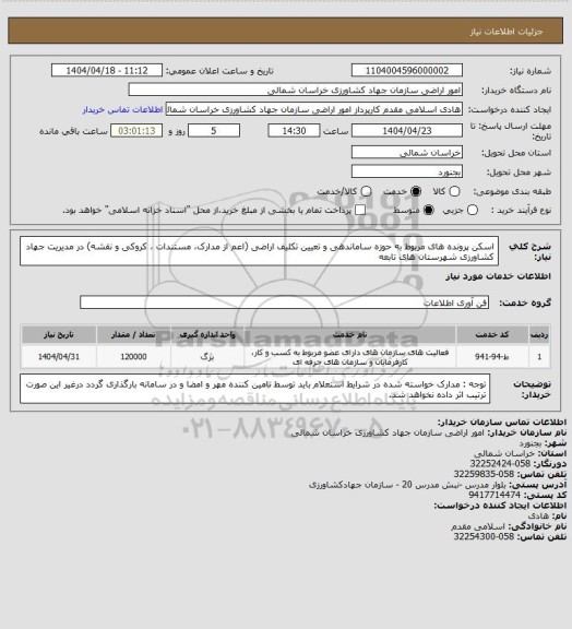استعلام اسکن پرونده های مربوط به حوزه ساماندهی و تعیین تکلیف اراضی (اعم از مدارک، مستندات ، کروکی و نقشه) در مدیریت جهاد کشاورزی شهرستان های تابعه