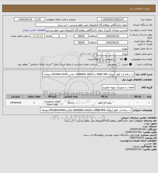 استعلام با سلام فن کوئل دیواری 800 GREE یا GENERAL GOLD. تماس 09196410040 دودمان