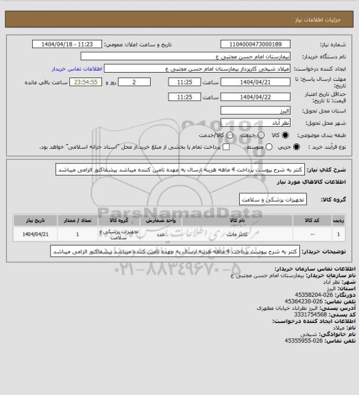 استعلام کتتر به شرح پیوست پرداخت 4 ماهه هزینه ارسال به عهده تامین کننده میباشد پیشفاکتور الزامی میباشد