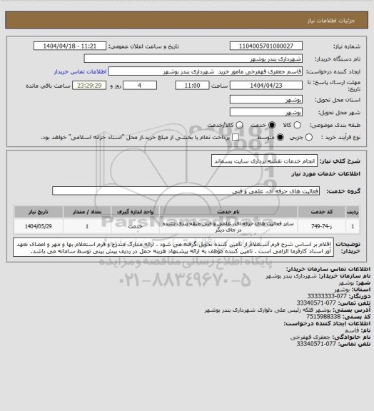 استعلام انجام خدمات نقشه برداری سایت پسماند