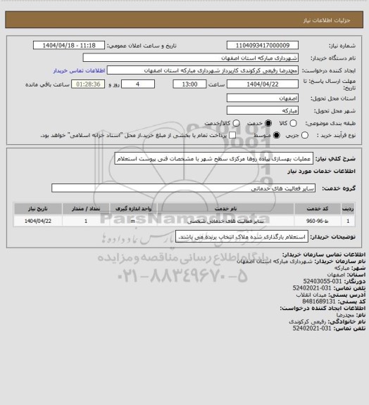 استعلام عملیات بهسازی پیاده روها مرکزی سطح شهر با مشخصات فنی پیوست استعلام