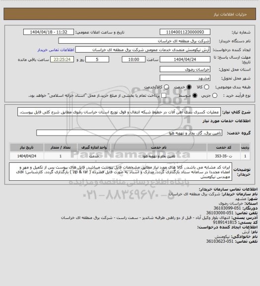 استعلام عملیات کسری بندی آهن آلات در خطوط شبکه انتقال و فوق توزیع استان خراسان رضوی مطابق شرح کلی فایل پیوست.