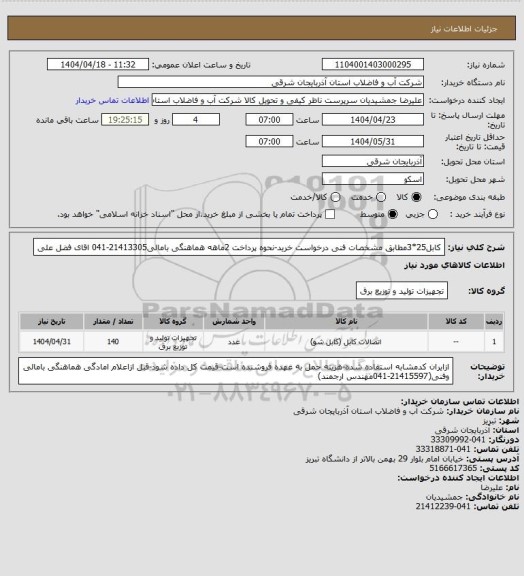 استعلام کابل25*3مطابق مشخصات فنی درخواست خرید-نحوه پرداخت 2ماهه هماهنگی بامالی21413305-041 اقای فضل علی