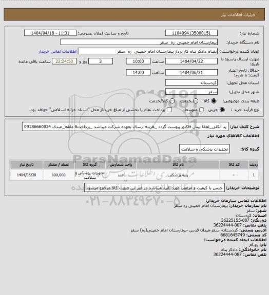 استعلام  پد الکلی_لطفا پیش فاکتور پیوست گردد _هزینه ارسال بعهده شرکت میباشد _پرداخت6 ماهه_عبدی 09186660024