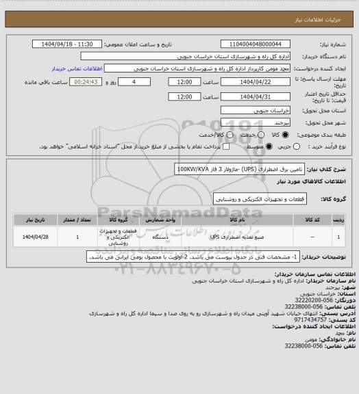 استعلام تامین برق اضطراری (UPS) -ماژولار  3 فاز  100KW/KVA