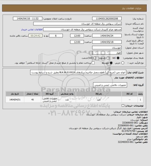 استعلام انواع دمپر (ضربه گیر) قطع و وصل مکانیزم بریکرهای BLK.BLG1002A  وطبق شرح و شرایط پیوست