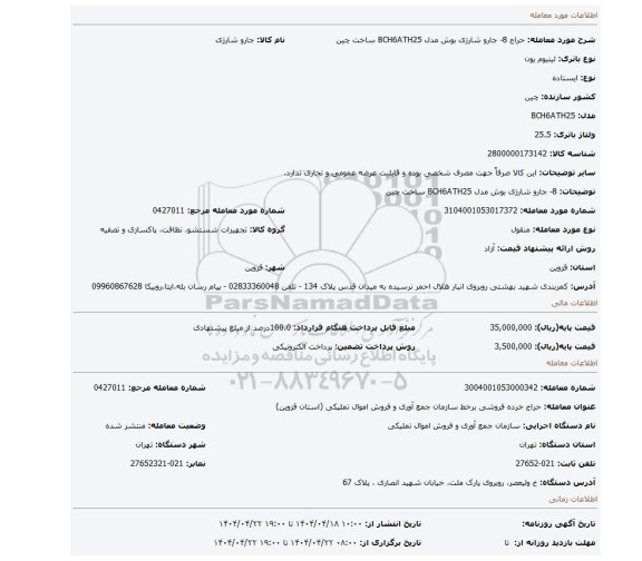 مزایده، 8- جارو شارژی بوش مدل BCH6ATH25 ساخت چین