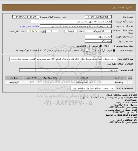 استعلام اجرای زیرسازی معبر ورودی روستا حداقل تراکم لازم جهت لایه اساس 98درصد ولایه بستر 95درصد  پیوست مطالعه شود