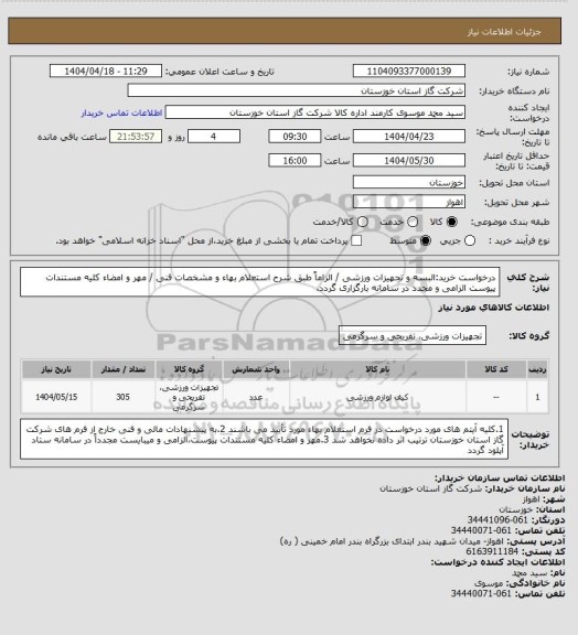 استعلام درخواست خرید:البسه و تجهیزات ورزشی / الزاماً طبق شرح استعلام بهاء و مشخصات فنی / مهر و امضاء کلیه مستندات پیوست الزامی و مجدد در سامانه بارگزاری گردد.