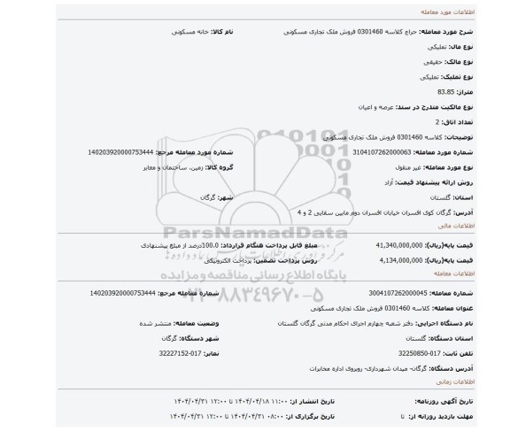 مزایده، کلاسه 0301460 فروش ملک تجاری مسکونی