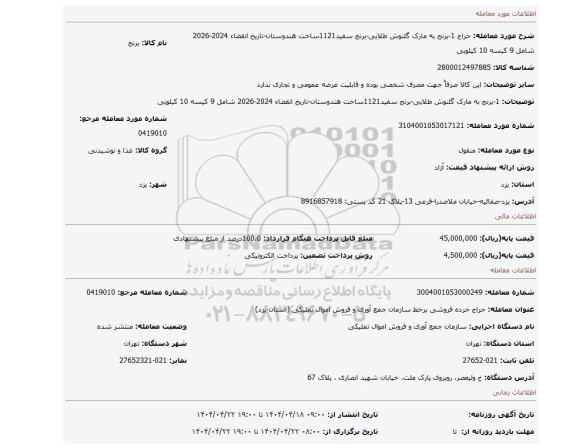 مزایده، 1-برنج به مارک گلنوش طلایی-برنج سفید1121ساخت هندوستان-تاریخ انقضاء 2024-2026 شامل 9 کیسه 10 کیلویی