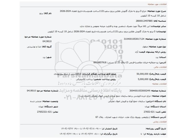 مزایده، 3-برنج به مارک گلنوش طلایی-برنج سفید1121ساخت هندوستان-تاریخ انقضاء 2024-2026 شامل 10 کیسه 10 کیلویی