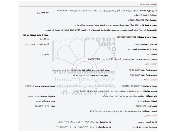 مزایده، 5-برنج به مارک گلنوش طلایی-برنج سفید1121ساخت هندوستان-تاریخ انقضاء 2024-2026 شامل 10 کیسه 10 کیلویی