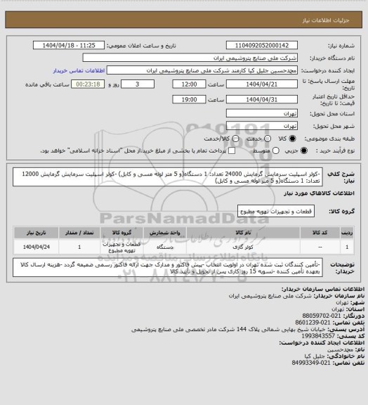 استعلام -کولر اسپلیت سرمایش گرمایش 24000  تعداد: 1 دستگاه(و 5 متر لوله مسی و کابل)
-کولر اسپلیت سرمایش گرمایش 12000 تعداد: 1 دستگاه(و 5 متر لوله مسی و کابل)