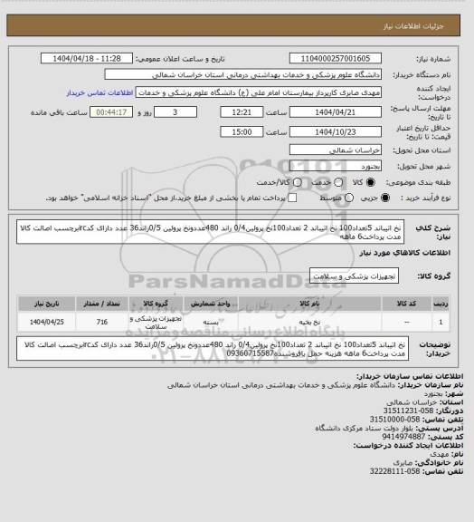 استعلام نخ اتیباند 5تعداد100 نخ اتیباند 2 تعداد100نخ پرولین0/4 راند 480عددونخ پرولین 0/5راند36 عدد دارای کدircبرچسب اصالت کالا مدت پرداخت6 ماهه