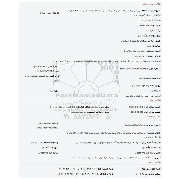 مزایده، خودرووانت پیکان سفیدرنگ دوگانه سوز مدل 1389به شماره پلاک 829د84ایران 64توقیف در پارکینگ مرصاد میبد