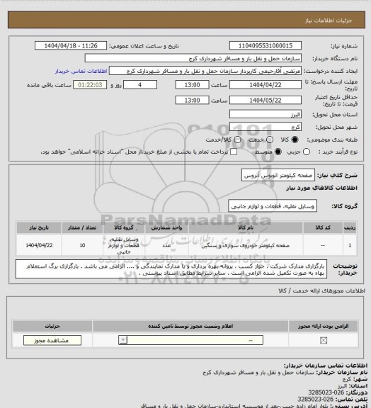 استعلام صفحه کیلومتر اتوبوس آتروس