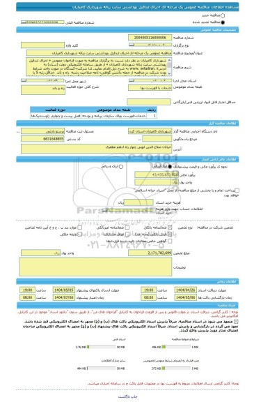مناقصه، مناقصه عمومی یک مرحله ای اجرای لندفیل بهداشتی سایت زباله شهرداری کامیاران