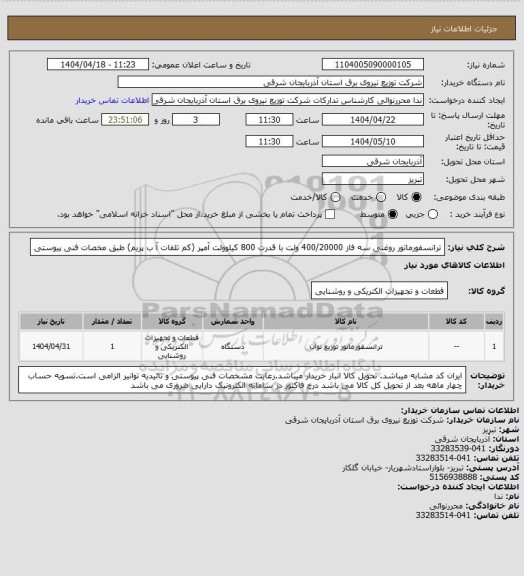 استعلام ترانسفورماتور روغنی سه فاز 400/20000 ولت با قدرت 800 کیلوولت آمپر (کم تلفات آ ب پریم) طبق مخصات فنی پیوستی