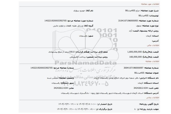مزایده، 405مدل90