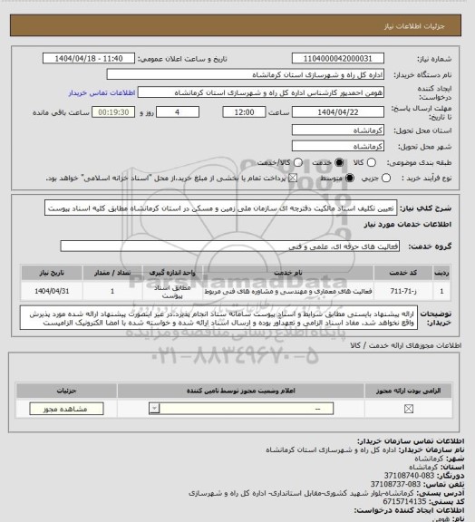 استعلام تعیین تکلیف اسناد مالکیت دفترچه ای سازمان ملی زمین و مسکن در استان کرمانشاه مطابق کلیه اسناد پیوست