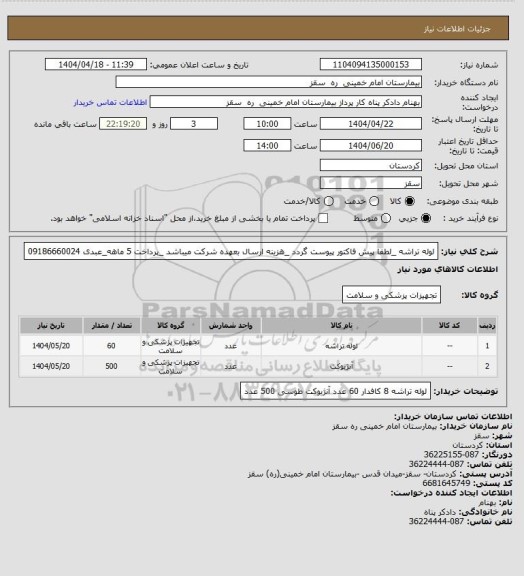 استعلام لوله تراشه  _لطفا پیش فاکتور پیوست گردد _هزینه ارسال بعهده شرکت میباشد _پرداخت 5 ماهه_عبدی 09186660024