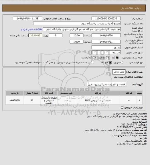 استعلام اقلام ژنراتور