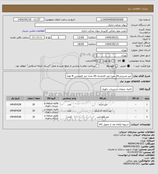 استعلام میز مدیریتی20 عدد- میز کارمندی 20 عدد- میز کنفرانس 8 نفره