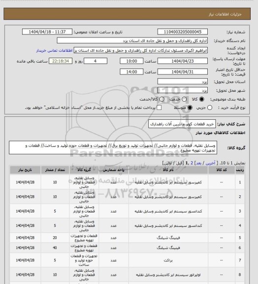 استعلام خرید قطعات کولر ماشین آلات راهداری