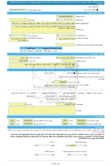 مناقصه، مناقصه عمومی یک مرحله ای واگذاری امور تأمین امنیت انتظامی مرکز آموزشی،پژوهشی و درمانی گلستان اهواز در سال1404