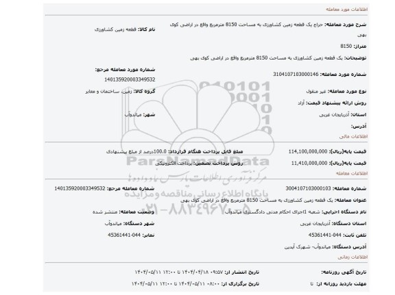 مزایده، یک قطعه زمین کشاورزی به مساحت 8150 مترمربع واقع در اراضی کوی بهی