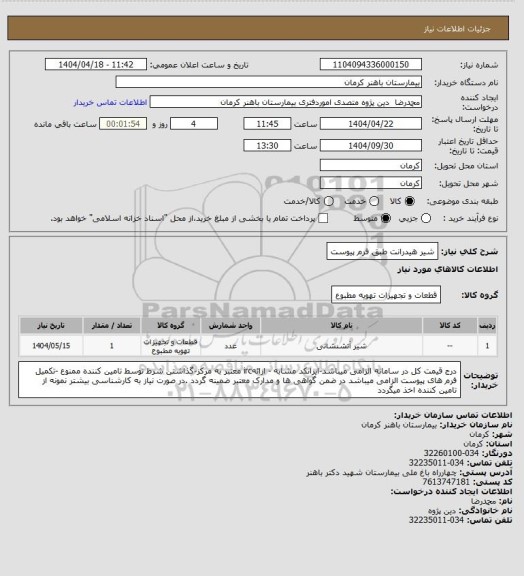 استعلام شیر هیدرانت
طبق فرم پیوست