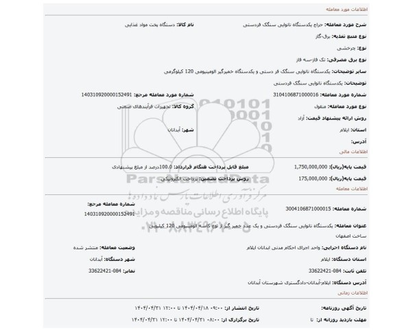 مزایده، یکدستگاه نانوایی سنگک فردستی