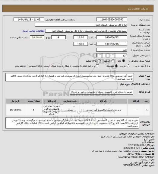 استعلام خرید آنتی ویروس 500 کاربره (طبق شرایط پیوست) مدارک پیوست باید مهر و امضا و بارگذاری گردد. بارگذاری پیش فاکتور الزامی میباشد.
