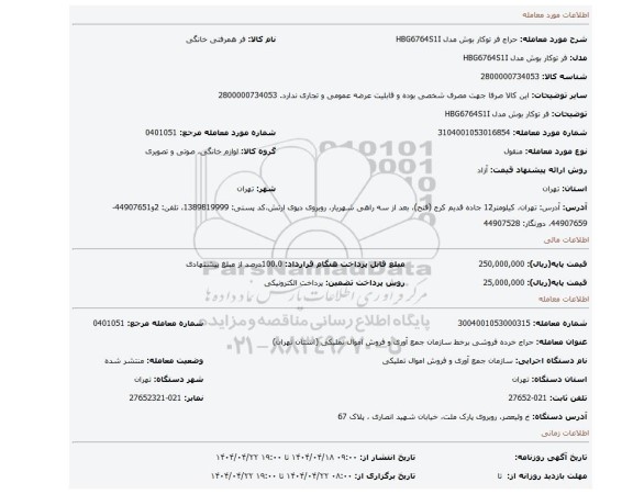 مزایده، فر توکار بوش مدل HBG6764S1I