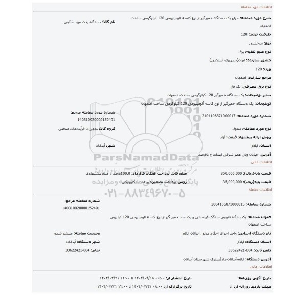مزایده، یک دستگاه خمیرگیر از نوع کاسه آلومینیومی 120 کیلوگرمی ساخت اصفهان