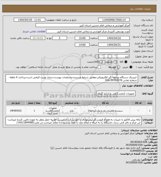 استعلام خریدیک دستگاه صاعقه گیر الکترونیکی-مطابق شرایط مندرج و مشخصات پیوست-سایت ویزیت الزامی است-پرداخت 4 ماهه-شماره تماس 34193176-026