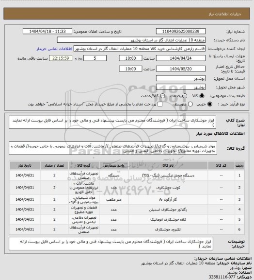 استعلام ابزار جوشکاری ساخت ایران ( فروشندگان محترم می بایست پیشنهاد فنی و مالی خود را بر اساس فایل پیوست ارائه نمایند )