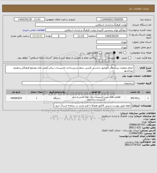 استعلام انجام عملیات زیرسازی دکوراتیو، شاسی کشی سقف و زیرساخت تاسیسات سالن آمفی تئاتر مجتمع فرهنگی و هنری پیرانشهر