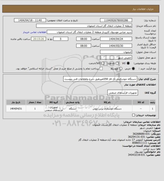 استعلام دستگاه جوشکاری تک فاز 250امپرطبق شرح واطلاعات فنی پیوست