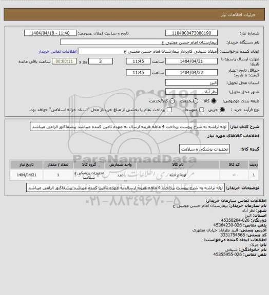 استعلام لوله تراشه به شرح پیوست پرداخت 4 ماهه هزینه ارسال به عهده تامین کننده میباشد پیشفاکتور الزامی میباشد