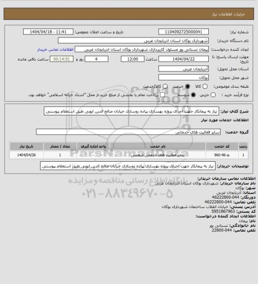 استعلام نیاز به پیمانکار جهت اجرای پروژه بهسازی پیاده روسازی خیابان صالح الدین ایوبی طبق استعلام پیوستی