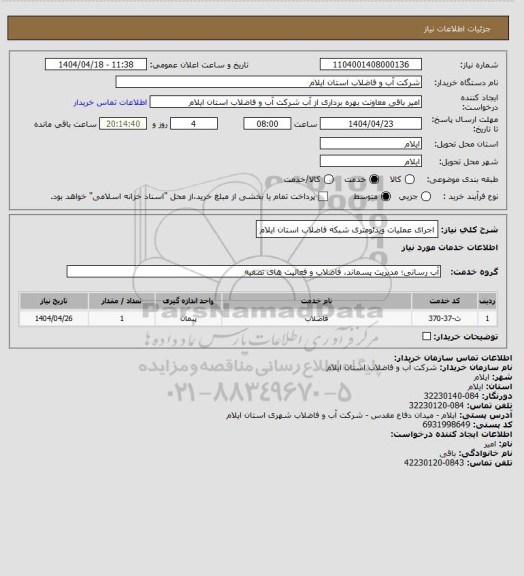 استعلام اجرای عملیات ویدئومتری شبکه فاضلاب استان ایلام