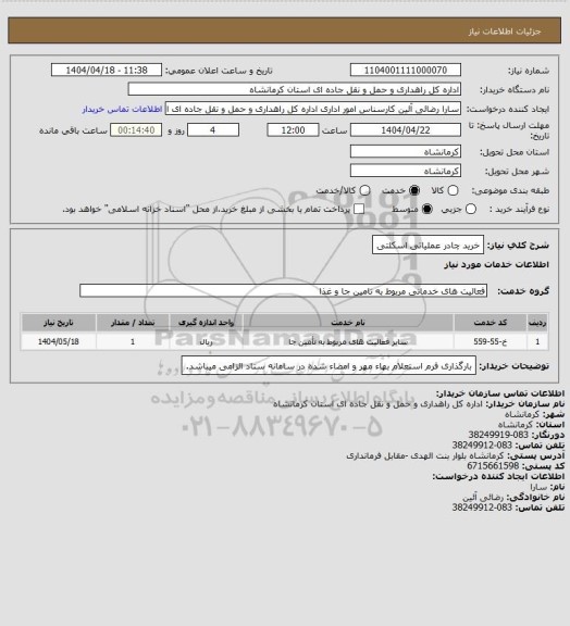 استعلام خرید چادر عملیاتی اسکلتی