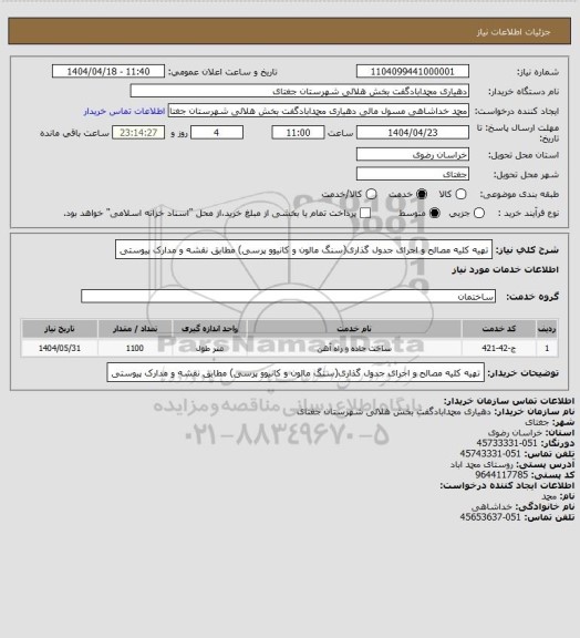 استعلام تهیه کلیه مصالح و اجرای جدول گذاری(سنگ مالون و کانیوو پرسی) مطابق نقشه و مدارک پیوستی