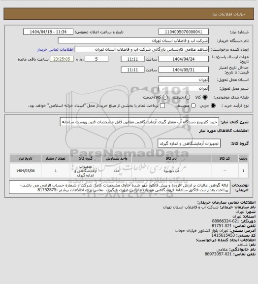 استعلام خرید کارتریج دستگاه آب مقطر گیری آزمایشگاهی مطابق فایل مشخصات فنی پیوست سامانه