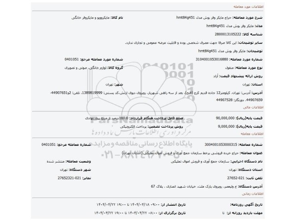 مزایده، مایکر وفر بوش مدل hmt84g451