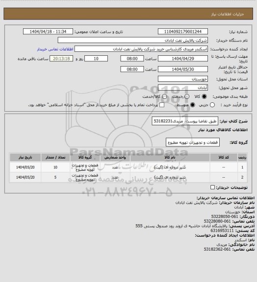 استعلام طبق تقاضا پیوست.
مریدی53182231