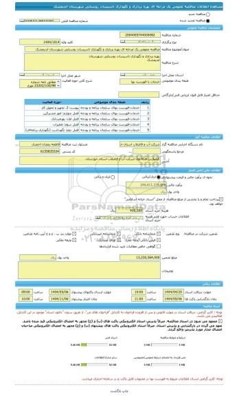 مناقصه، مناقصه عمومی یک مرحله ای بهره برداری و نگهداری تاسیسات روستایی شهرستان اندیمشک