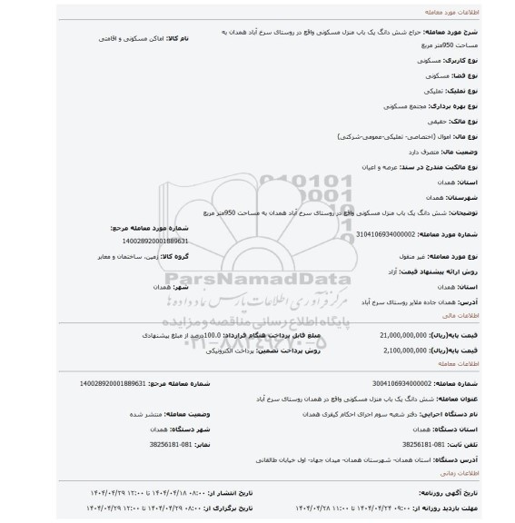مزایده، شش دانگ یک باب منزل مسکونی واقع در روستای سرخ آباد همدان به مساحت 950متر مربع
